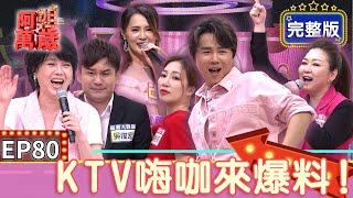 EP80完整版辣妹駕到 全球巨星陳孟賢降肉張秀卿拉大家跳KTV必點台語歌向蕙玲被爆喝開腳也開 吳俊宏還差點變踩踏事件主角阿姐萬歲張秀卿 吳俊宏 向蕙玲 楊靜狀元堂草地狀元皇家一品燕