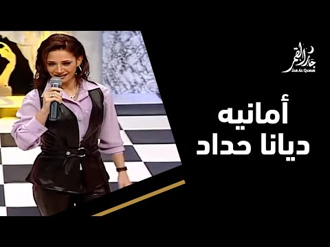 أمانيه بصوت ديانا حداد في حفلة نادرة