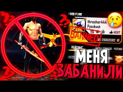 МЕНЯ ЗАБАНИЛИ И ЭТО НЕ РОФЛ