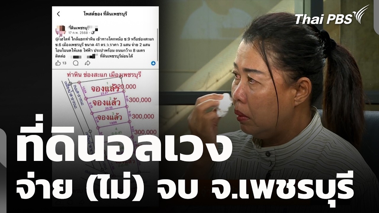 ที่ดินอลเวง จ่าย (ไม่) จบ จ.เพชรบุรี | สถานีร้องเรียน | 21 ก.ค. 69