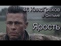 46 КиноГрехов в фильме Ярость | KinoDro