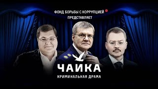 НАВАЛЬНЫЙ И ЧАЙКА. (Навальный про чайку)