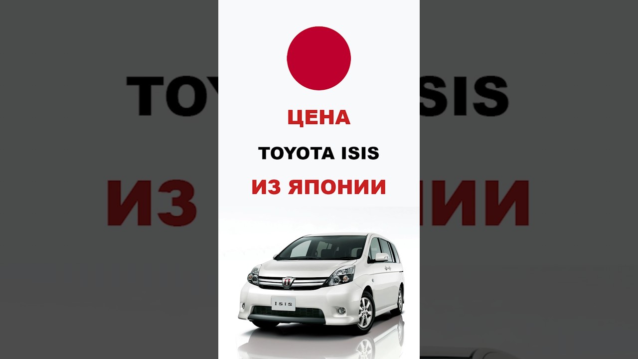 Цена Toyota Isis из Японии Стоимость Тойота Исис из Японии 