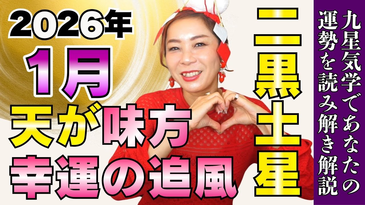 【2026年1月の運勢(二黒土星)】軽くして繋がって運が巡る月