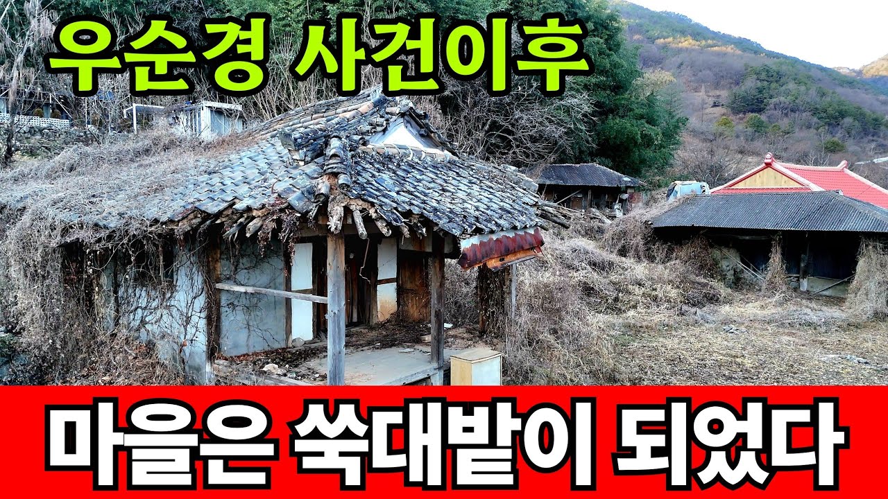 우순경 사건후 마을에는 빈집만 남았다