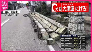 【能登半島地震】突き上げるような揺れが…石垣崩れ・住宅倒壊も  震度5強の富山では