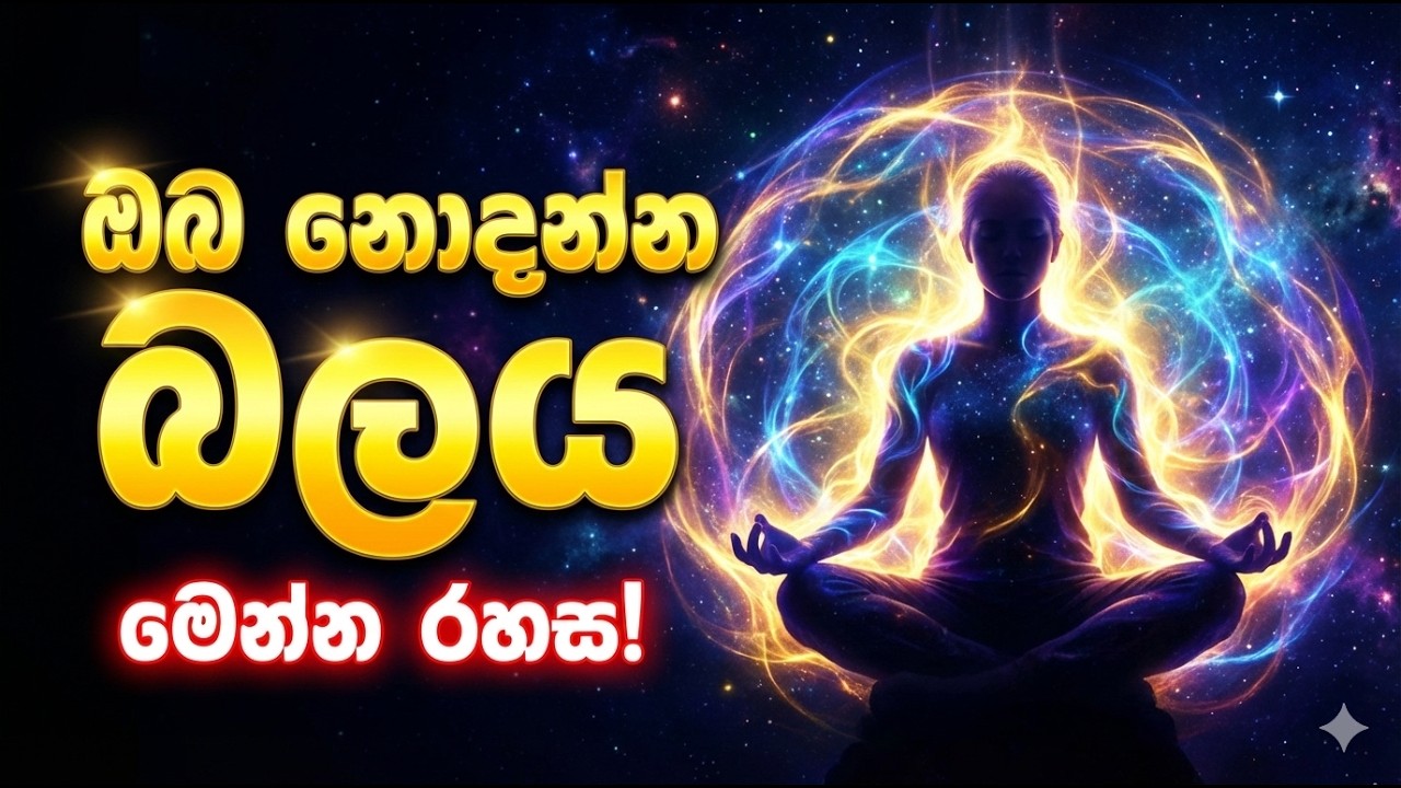 ඔබේ ඇඟ වටා ඇති මේ විශ්මිත බලය ගැන ඔබ දන්නවාද? (ජීවිතේම වෙනස් කරන රහසක්) 🤫✨