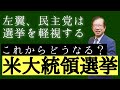 【武田邦彦】アメリカ大統領選挙、どうなる？～左翼が選挙を軽視する理由とは？