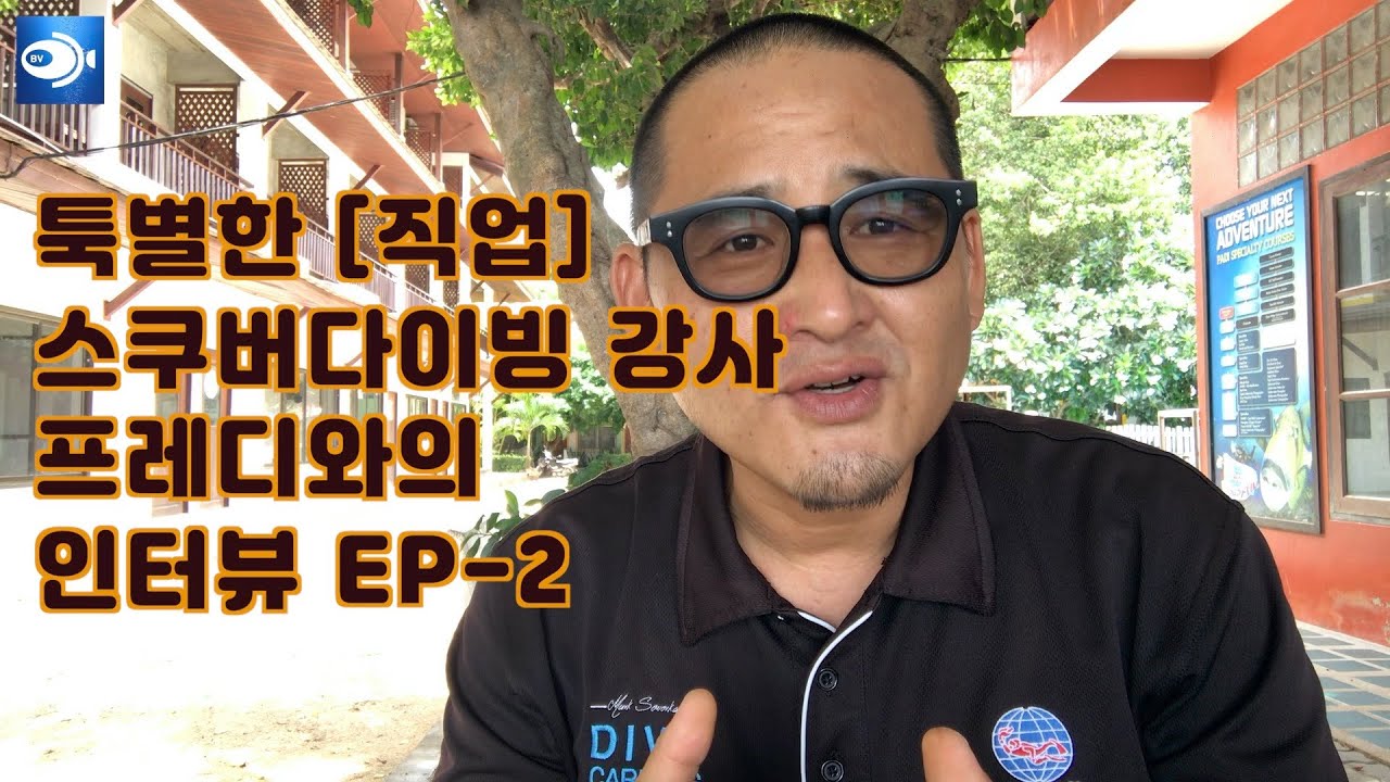특별한 [직업] 스쿠버다이빙 강사 태국 꼬따오섬 프레디와의 인터뷰 EP-2