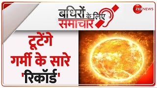 Badhir News : टूटेंगे गर्मी के सारे 'रिकॉर्ड' | Heatwave Alert | Hindi News | Latest | Weather