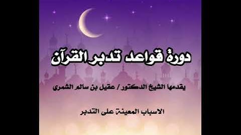 الأسباب المعينة على تدبر القرآن الكريم