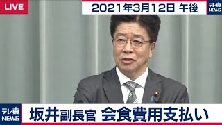 坂井副長官  会食費用支払い／加藤官房長官 定例会見【2021年3月12日午後】