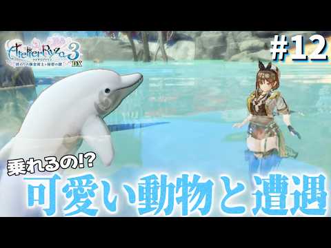 【ライザのアトリエ3~終わりの錬金術士と秘密の鍵~】カーク群島探索してたらまさかの生物が居た　#12　【隼川ミユキ】
