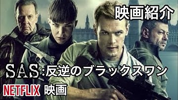【Netflixオリジナル映画紹介】『SAS:反逆のブラックスワン』ネタバレなし！主人公2人の相反するクライマックス！？切ないのはどっち？？
