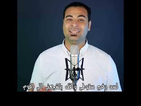 لسه رغم سقوطي واقف اسحاق سامي
