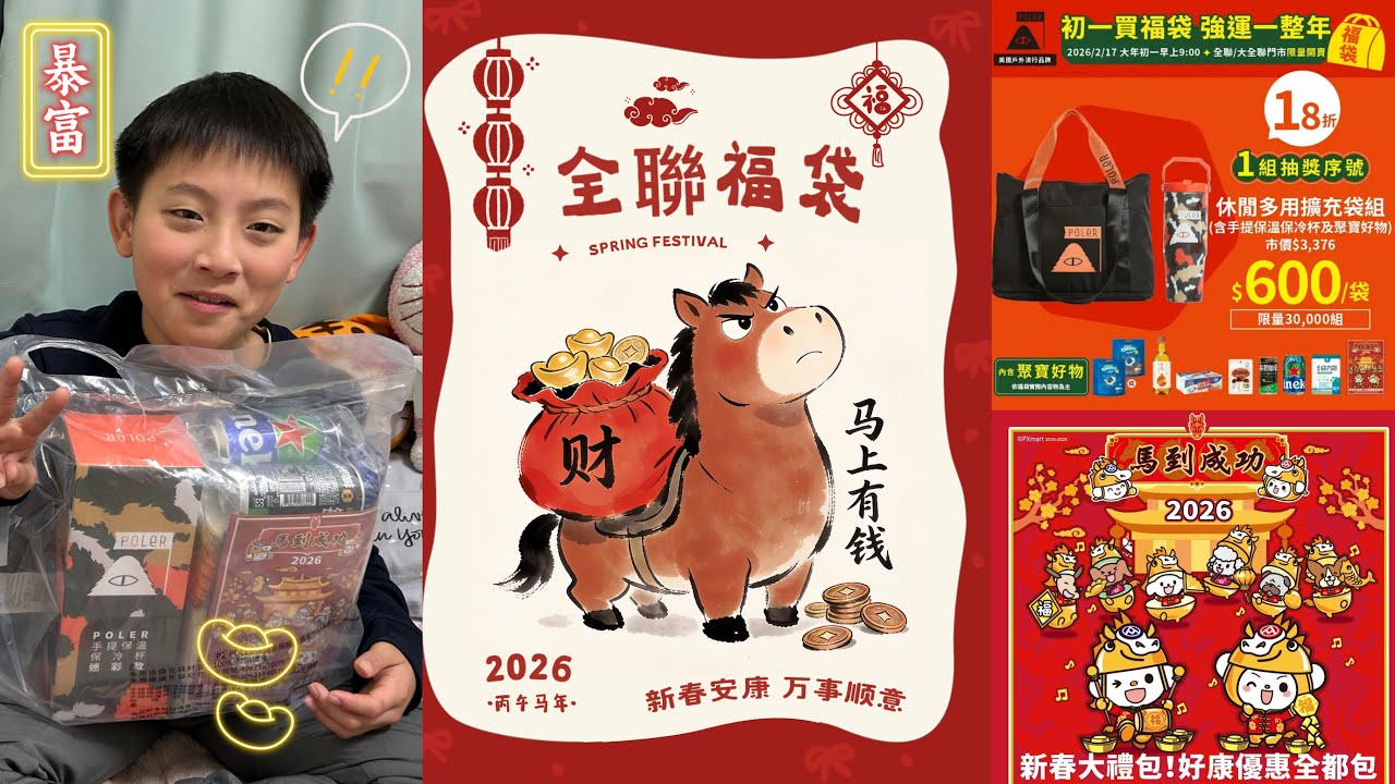 大年初一開搶！全聯馬年福袋600元、900元雙價位登場，三款任選抽百萬豪車，中獎率創新高！600元入手市價3376元POLER擴充袋組，1.8折超殺開運必搶 #福袋  #全聯