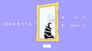 1000年生きてる/NISHINA【UTAUカバー+MMD】