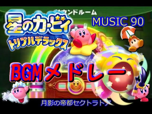 星のカービィ トリプルデラックス Kirby Triple Deluxe Music Bgmメドレー Youtube