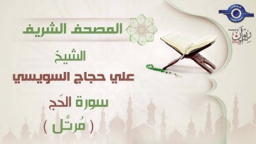 علي حجاج السويسي | سورة الحَج برواية حفص عن عاصم (مرتَّل) 22