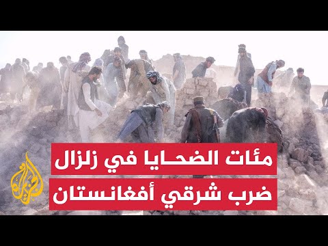 مئات القتلى والجرحى في زلزال ضرب ولاية كونر شرقي أفغانستان