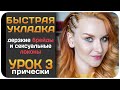 [УРОК] Быстрая укладка - локоны с брейдами (французскими косичками). Пошаговый видеоурок