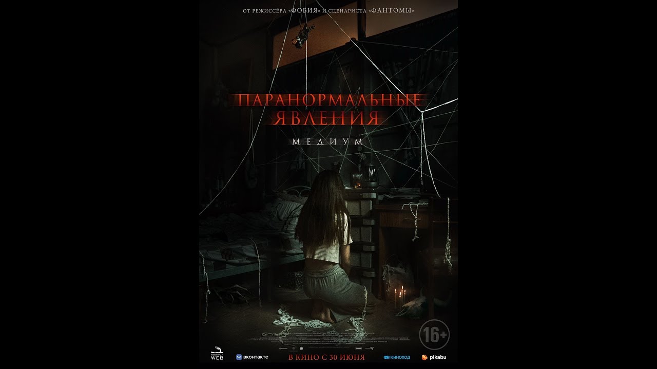 Кадр из трейлера «Паранормальные явления. Медиум»