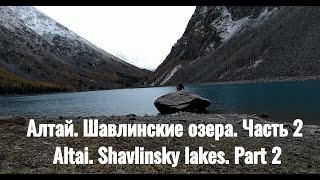 Соло-поход на Шавлинские озера | Республика Алтай | Часть-2