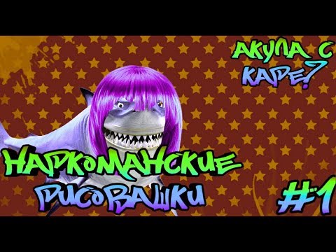 НАРКОМАНСКИЕ РИСОВАШКИ #1/АКУЛА ИЗ IKEA? НАРКОМАНСКИЕ РИСОВАШКИ #1/АКУЛА ИЗ IKEA?