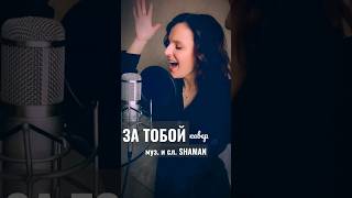 Встречаю свои 34 под #кавер на песню SHAMANа🎶полностью- на канале #подпишись