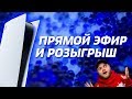 Розыгрыш PlayStation 5 и двух PlayStation 4 Pro вместе с Wylsacom!