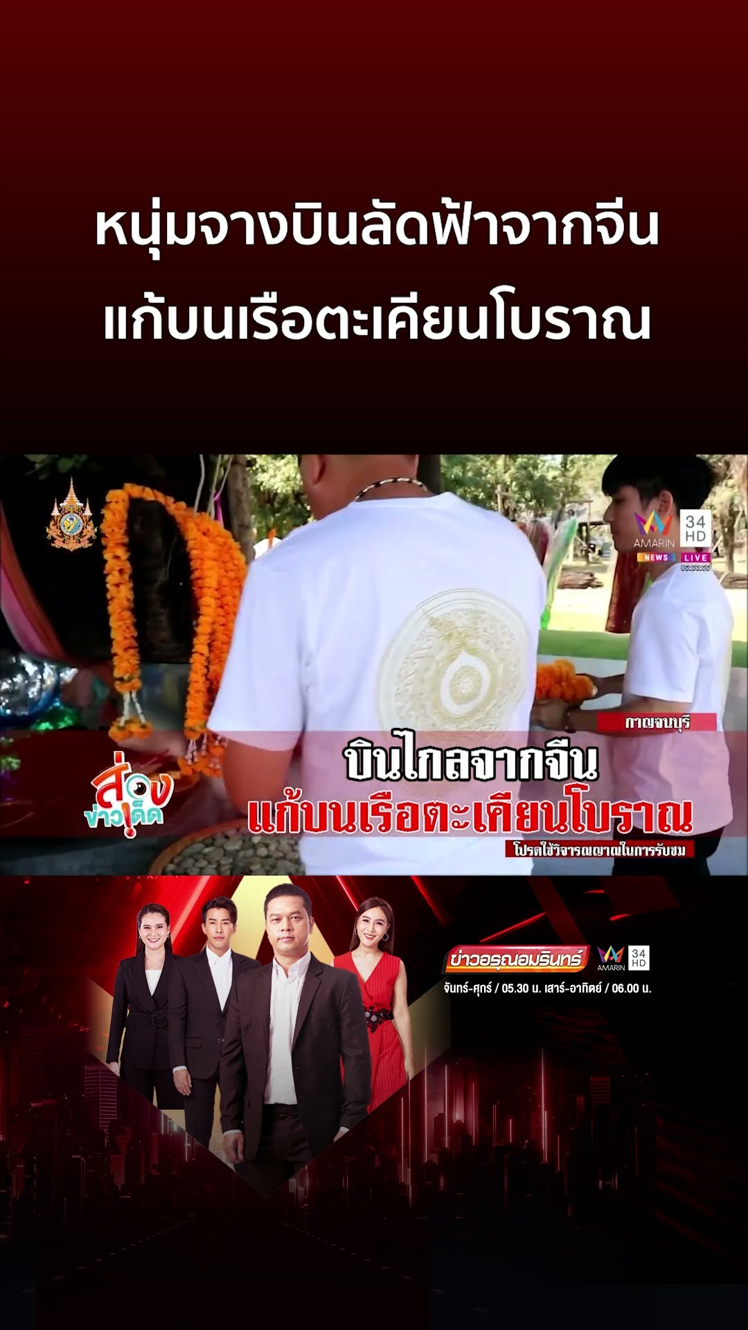 หนุ่มจางบินลัดฟ้าจากจีน แก้บนเรือตะเคียนโบราณ | ข่าวอรุณอมรินทร์