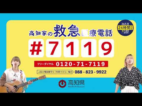 迷ったときには「♯７１１９」高知家の救急医療電話