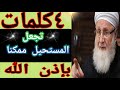أربع كلمات تجعل المستحيل ممكنا بإذن الله فضائلها كثيرة لا نهاية لها تيسر الحال وتسدالدين وتجلب الرزق