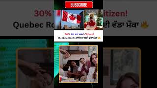 30% ਲੋਕ ਬਣ ਸਕਦੇ Citizen!Quebec Roots ਵਾਲਿਆਂ ਲਈ ਵੱਡਾ ਮੌਕਾ 🔥 #citizen #canadaimmigration #canada #news