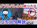 【PUBGMOBILE】ダブルバレルに勝つ方法!ソロランカーが教えるランク上げの立ち回り解説15【スマホ版】