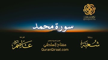 047 سورة محمد   برواية شعبة عن عاصم   تراويح   القارئ مفتاح السلطني