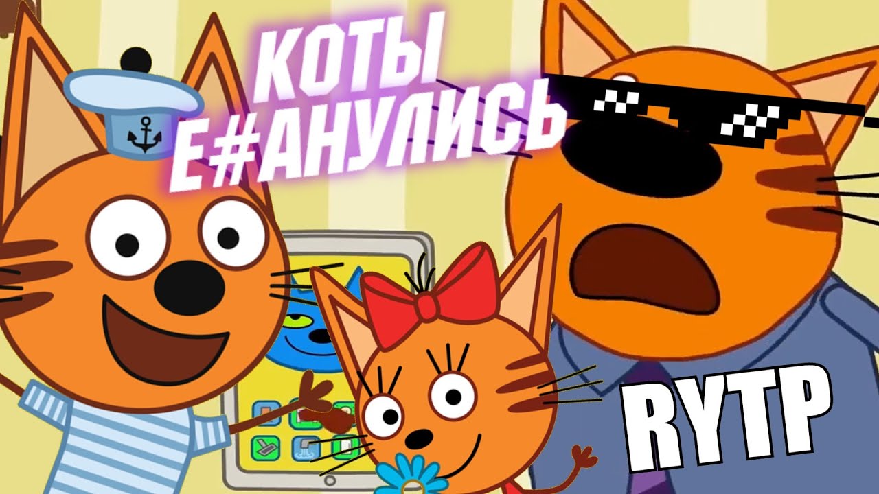 ТРИ СКОТА RYTP / ПУП РИТП - YouTube
