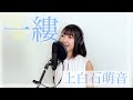 上白石萌音『一縷』歌ってみた
