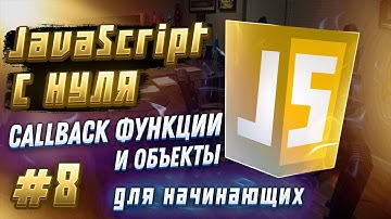 #8 JAVASCRIPT С НУЛЯ ДЛЯ НАЧИНАЮЩИХ | Callback функции и объекты
