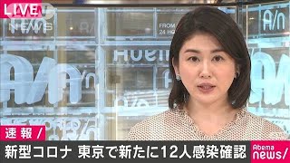 東京都で新たに12人感染　都内の感染者数100人超(20/03/17)