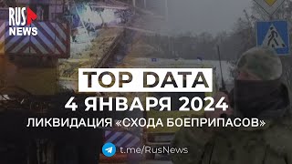 ⭕️ RusNews TOP DATA 4 января 2024: взрыв кафе в Казахстане, «сход боеприпасов» в Белгороде