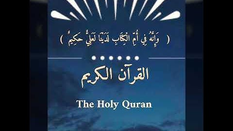 القرآن الكريم ، سورة الحديد ، الطيب كحل العيون