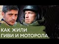 Гиви и Моторола: как жили и чем промышляли "герои ДНР" — Гражданская оборона