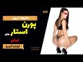 پورن استارهای معروف ایرانی در دنیا 
