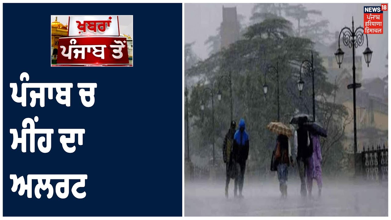 ਮਾਨਸੂਨ ਦੀ ਰਫ਼ਤਾਰ ਵਧ ਰਹੀ, ਭਾਰੀ ਮੀਂਹ ਦੇ ਅਲਰਟ ਜਾਰੀ