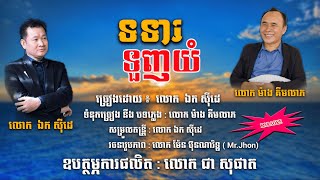 ទទារទួញយំ - ឯក សុីដេ - ភ្លេងសុទ្ធ | ToTear Tounh Yom - Mr. EK SIDE (Karaoke)