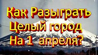 РАЗЫГРАЛ ЦЕЛЫЙ ГОРОД НА 1 АПРЕЛЯ. Истории из жизни.