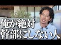 【真実】会社を伸ばす幹部と腐らせる幹部...優秀でも“任せてはいけない人”の特徴とは？