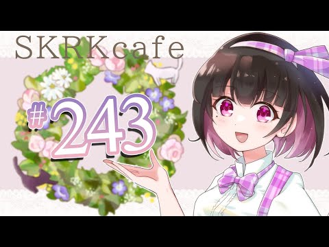 【雑談とASMR】#SKRKcafe 243杯目【#王丸櫻子】