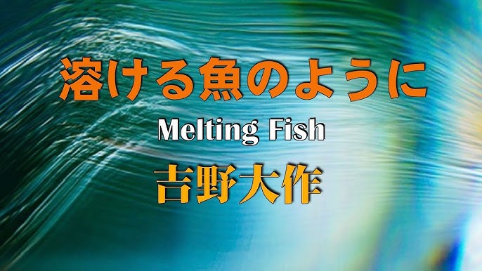 吉野大作 溶ける魚のように 22 7 Daisaku Yoshino Melting Fish Youtube 吉野大作 溶ける魚のように 22 7 Daisaku Yoshino Melting Fish Youtube